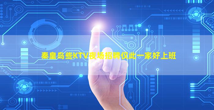 秦皇岛些KTV夜场招聘仅此一家好上班